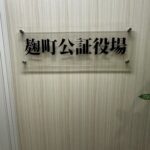 Notary in Tokyo